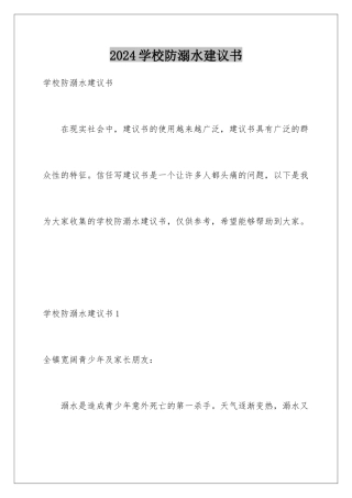 2024年学校防溺水倡议书