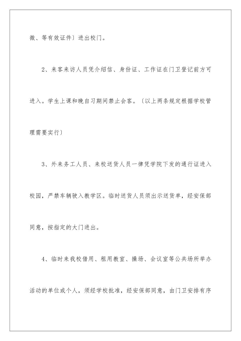 2024年学校门卫岗位职责_第2页