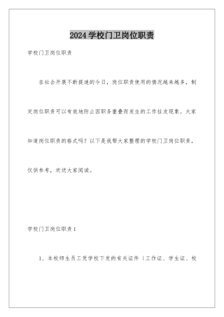 2024年学校门卫岗位职责