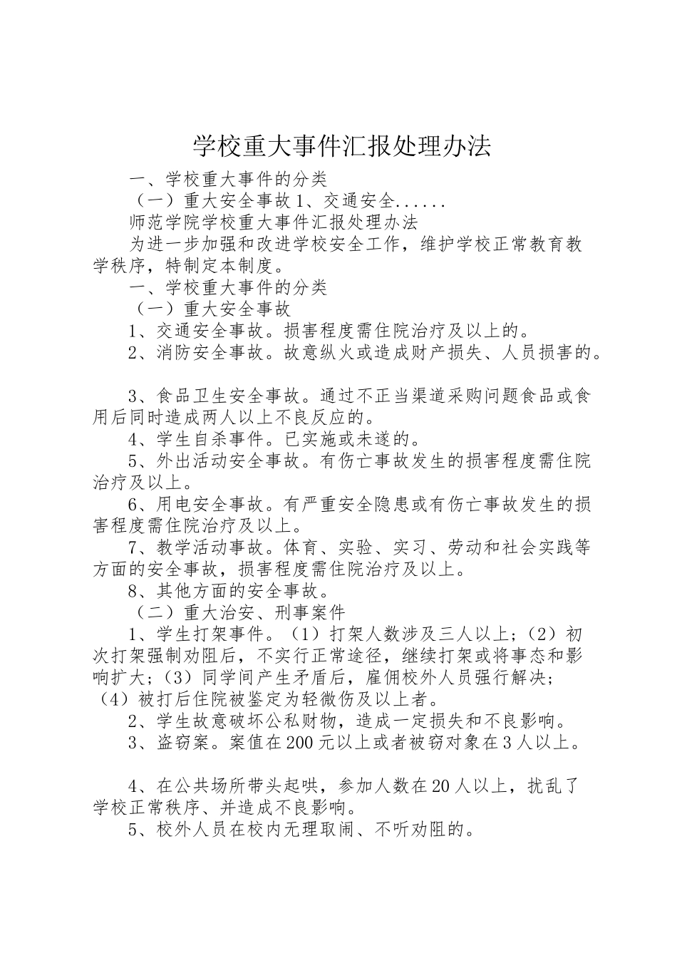 2024年学校重大事件汇报处理办法-_第1页
