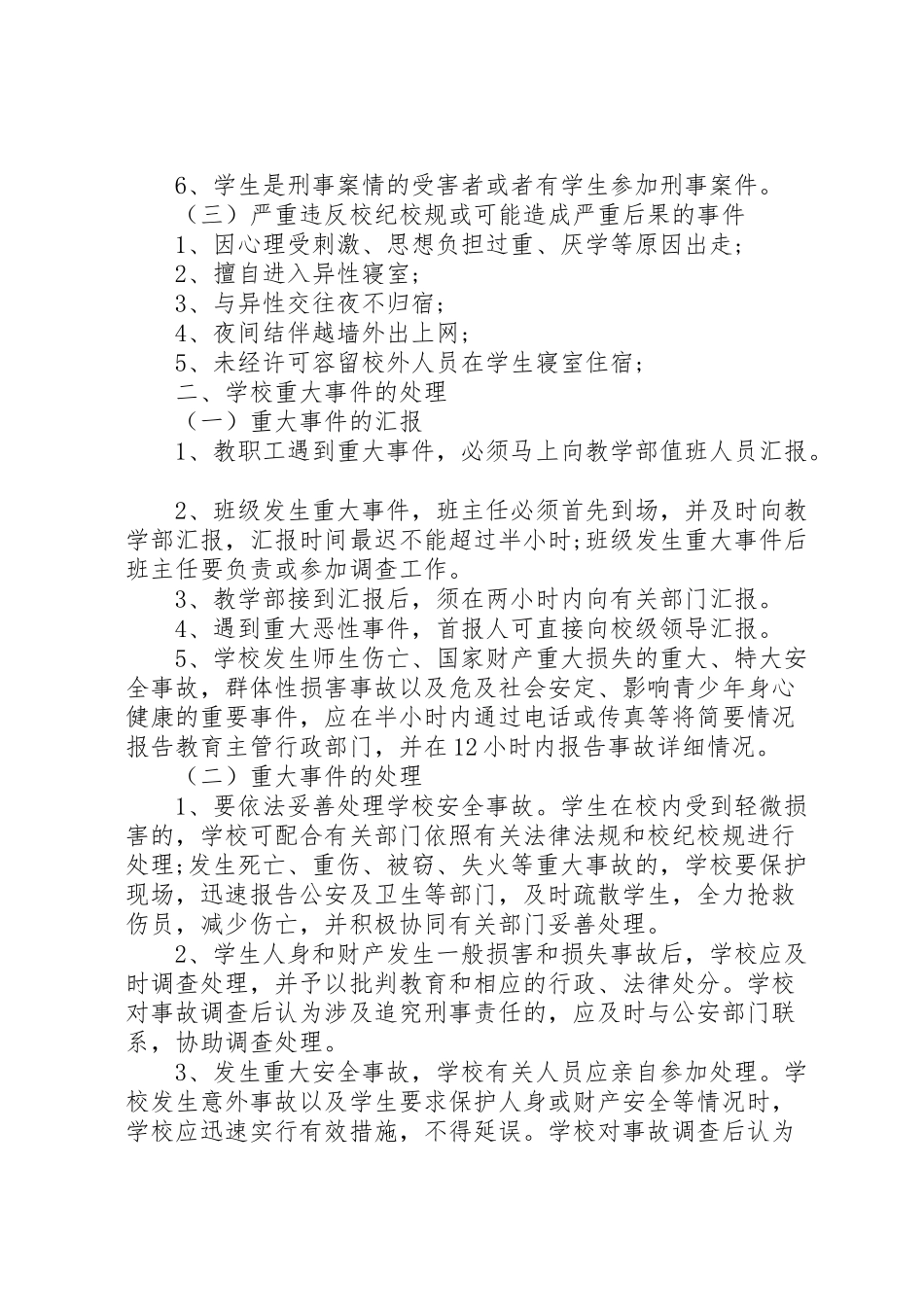 2024年学校重大事件汇报处理办法-_第2页
