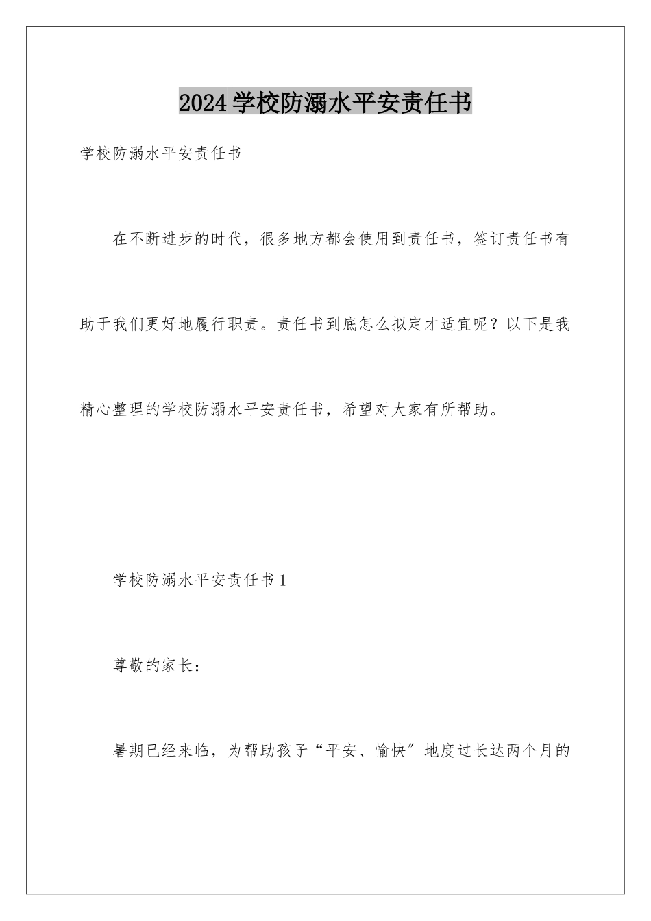 2024年学校防溺水安全责任书_第1页