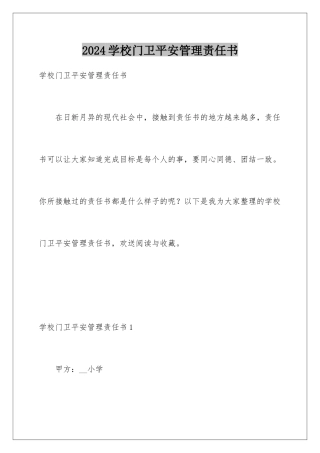 2024年学校门卫安全管理责任书
