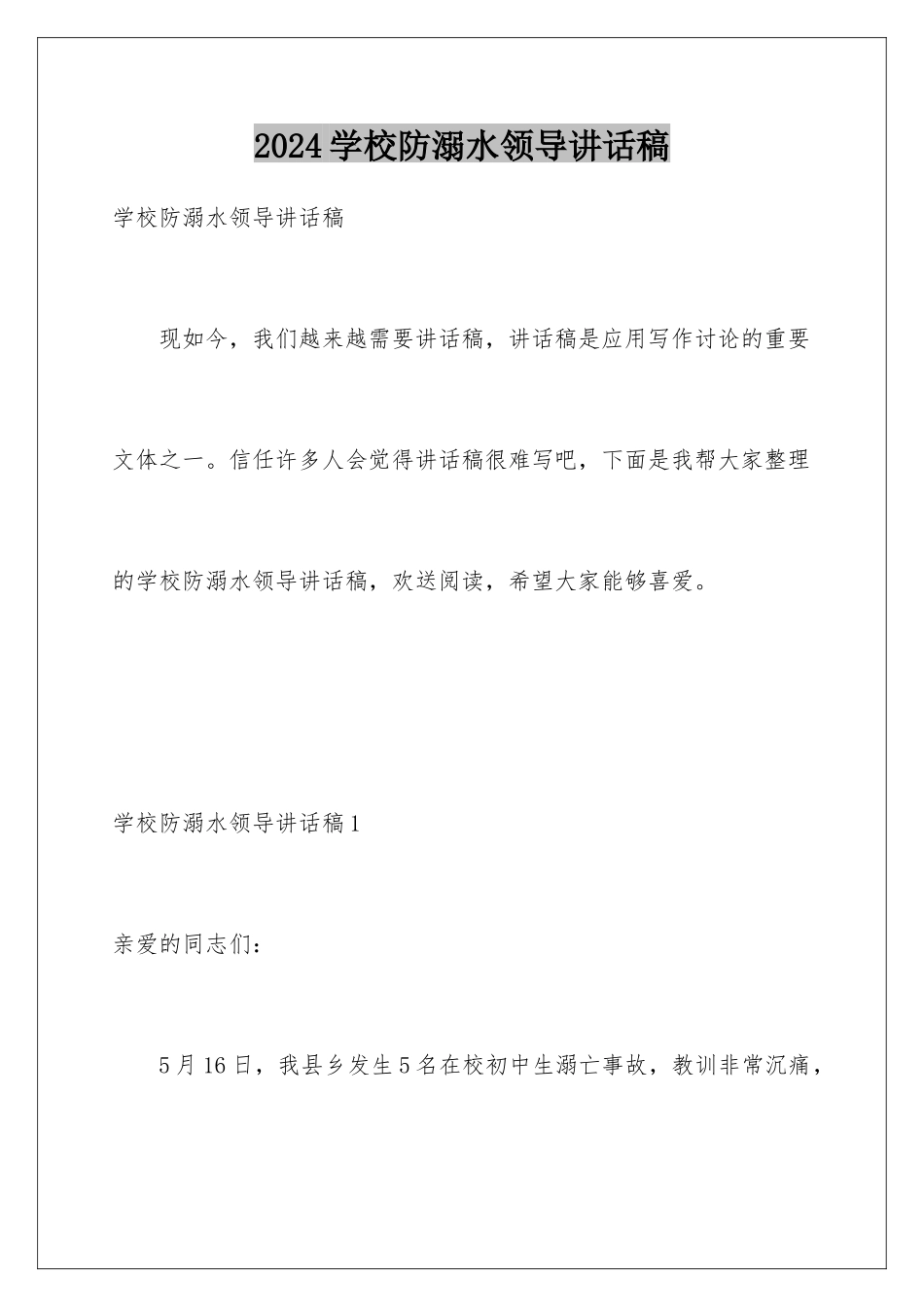 2024年学校防溺水领导讲话稿_第1页