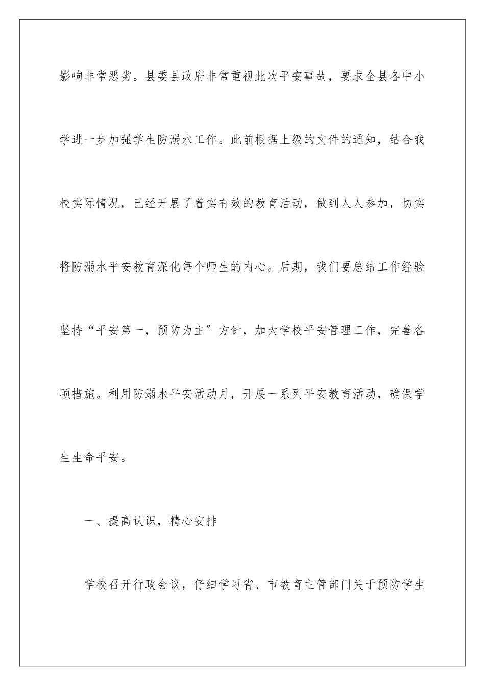 2024年学校防溺水领导讲话稿_第2页