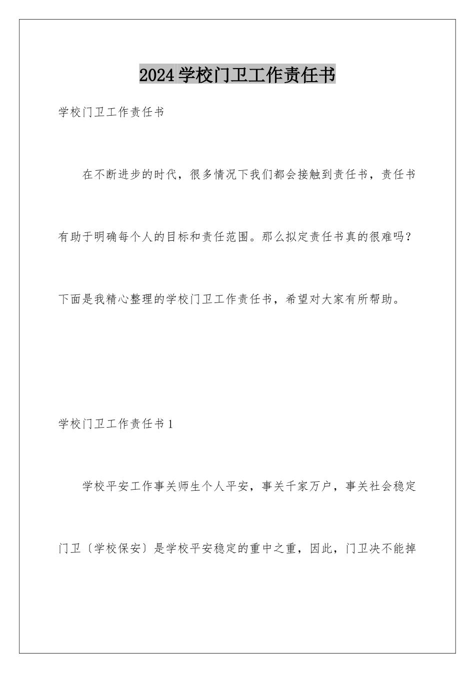2024年学校门卫工作责任书_第1页