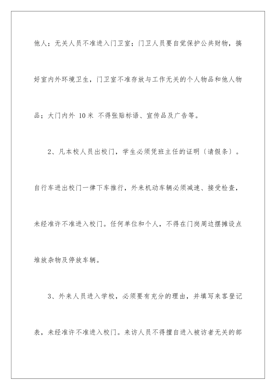 2024年学校门卫工作责任书_第3页