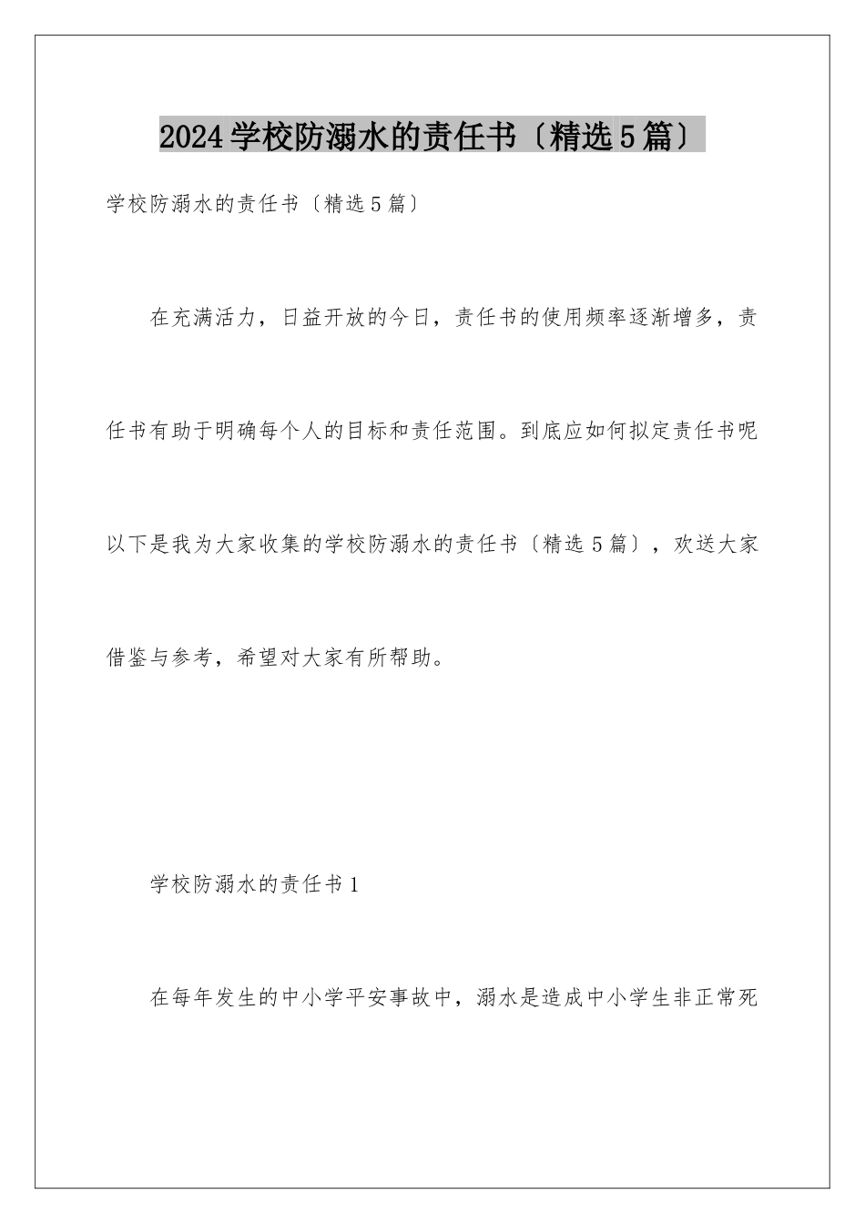 2024年学校防溺水的责任书_第1页