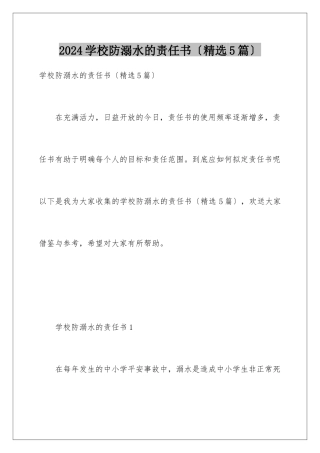 2024年学校防溺水的责任书