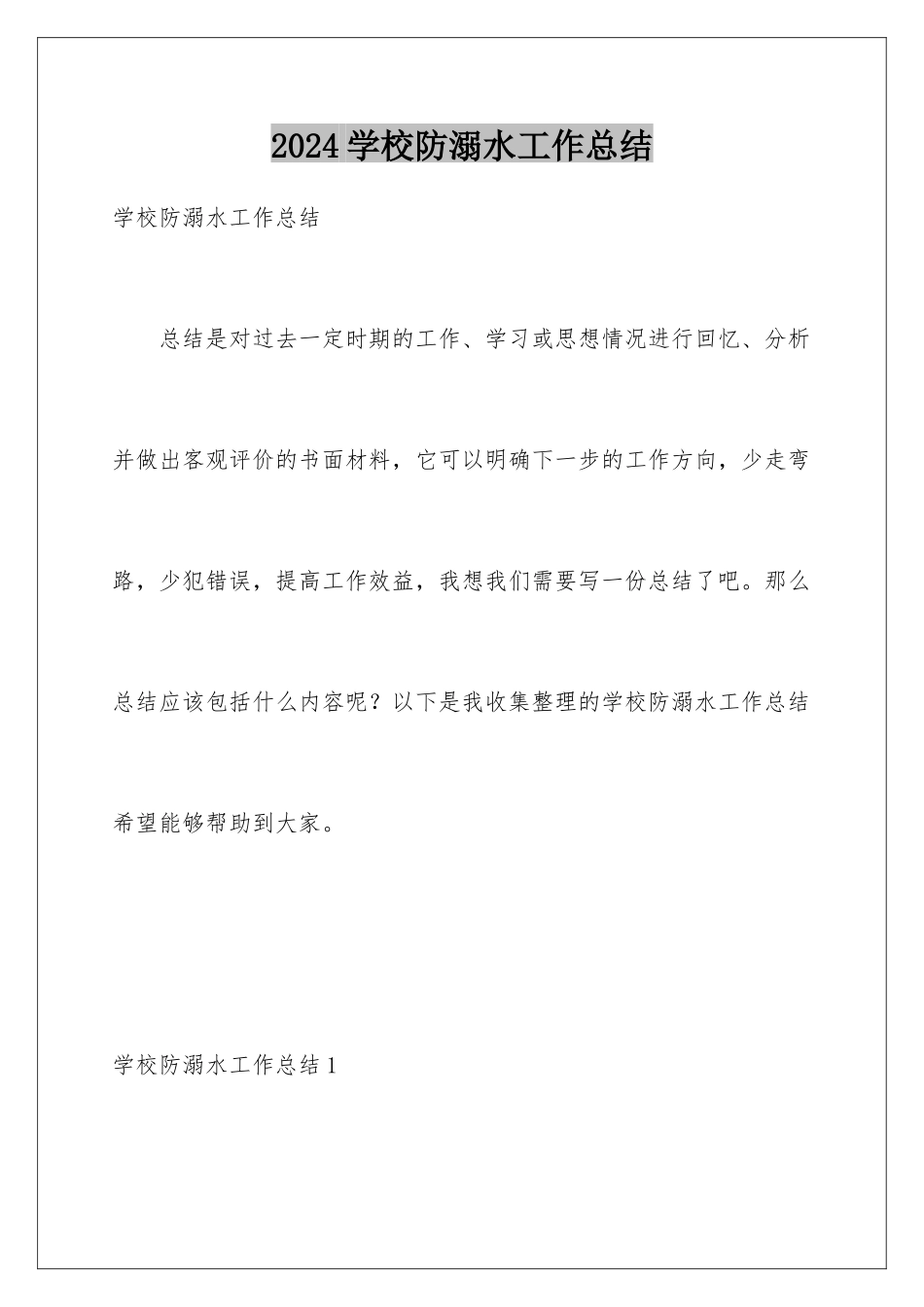 2024年学校防溺水工作总结_第1页