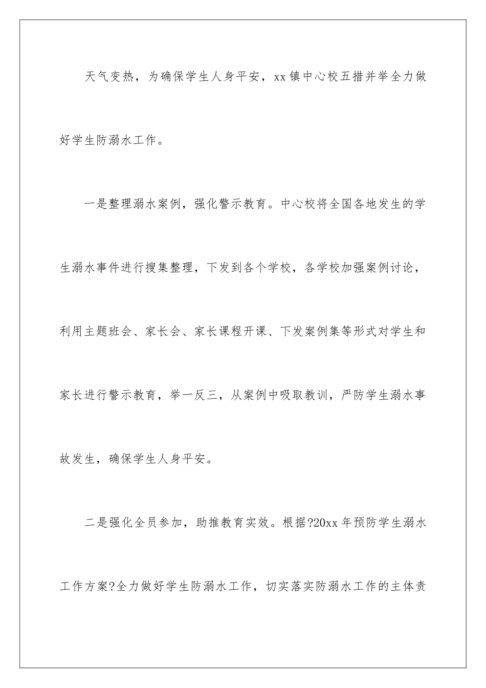 2024年学校防溺水工作总结_第2页