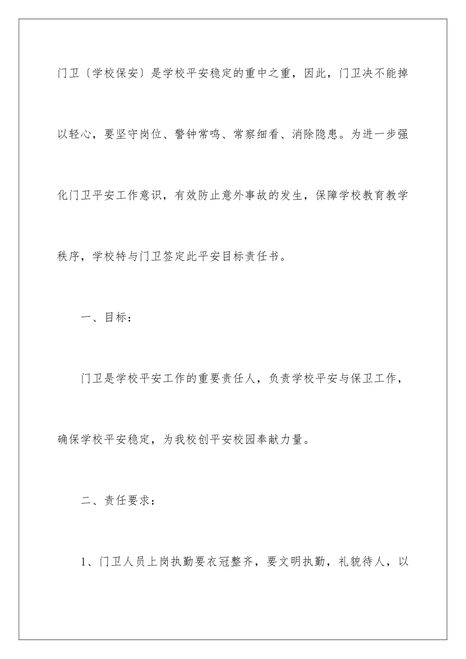 2024年学校门卫责任书_第2页
