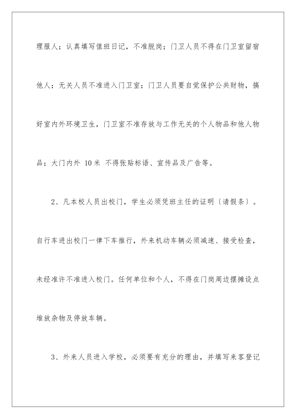 2024年学校门卫责任书_第3页