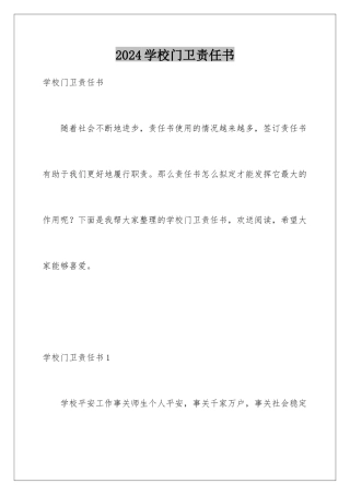 2024年学校门卫责任书