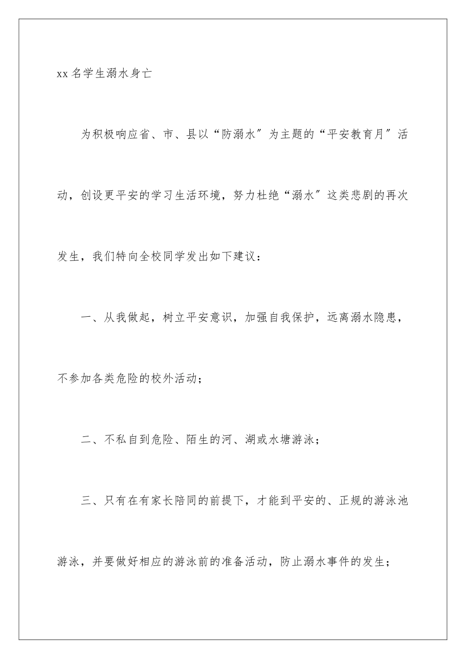 2024年学校防溺水的倡议书_第3页