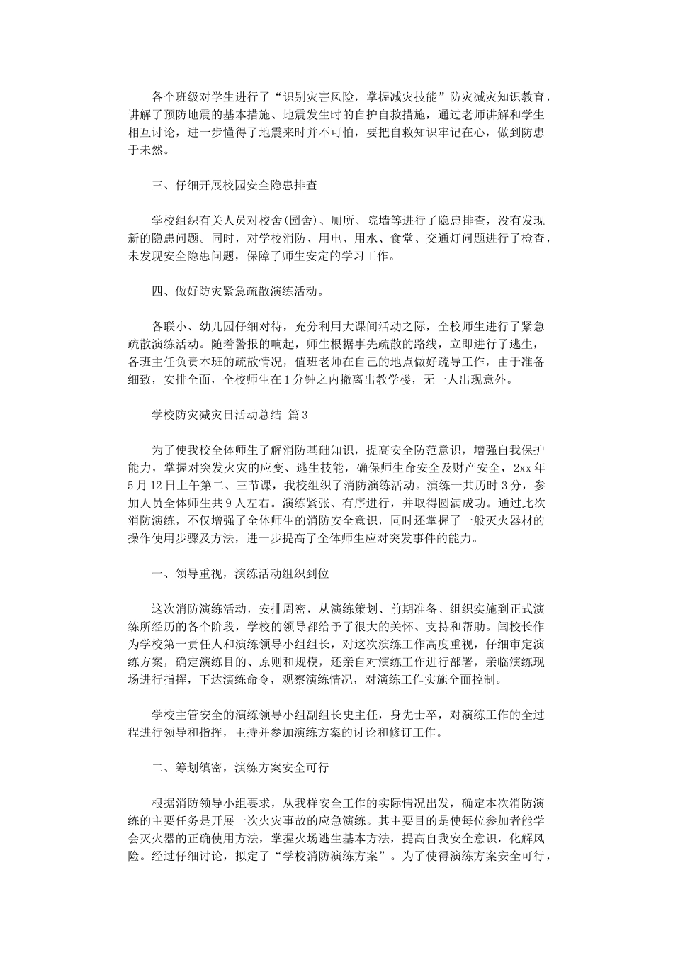 2024年学校防灾减灾日活动总结模板汇编_第2页