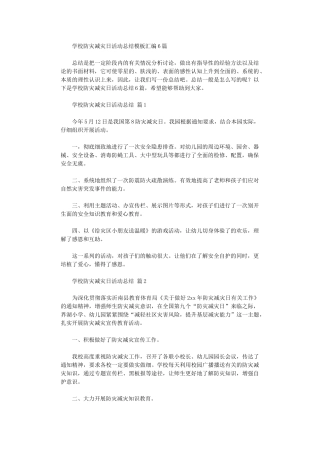 2024年学校防灾减灾日活动总结模板汇编