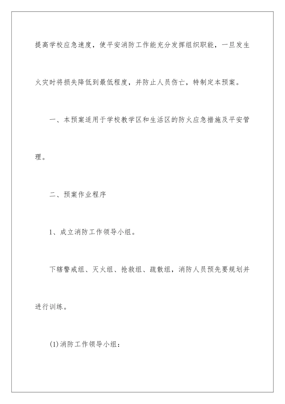 2024年学校防火应急预案范文_第2页