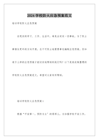 2024年学校防火应急预案范文