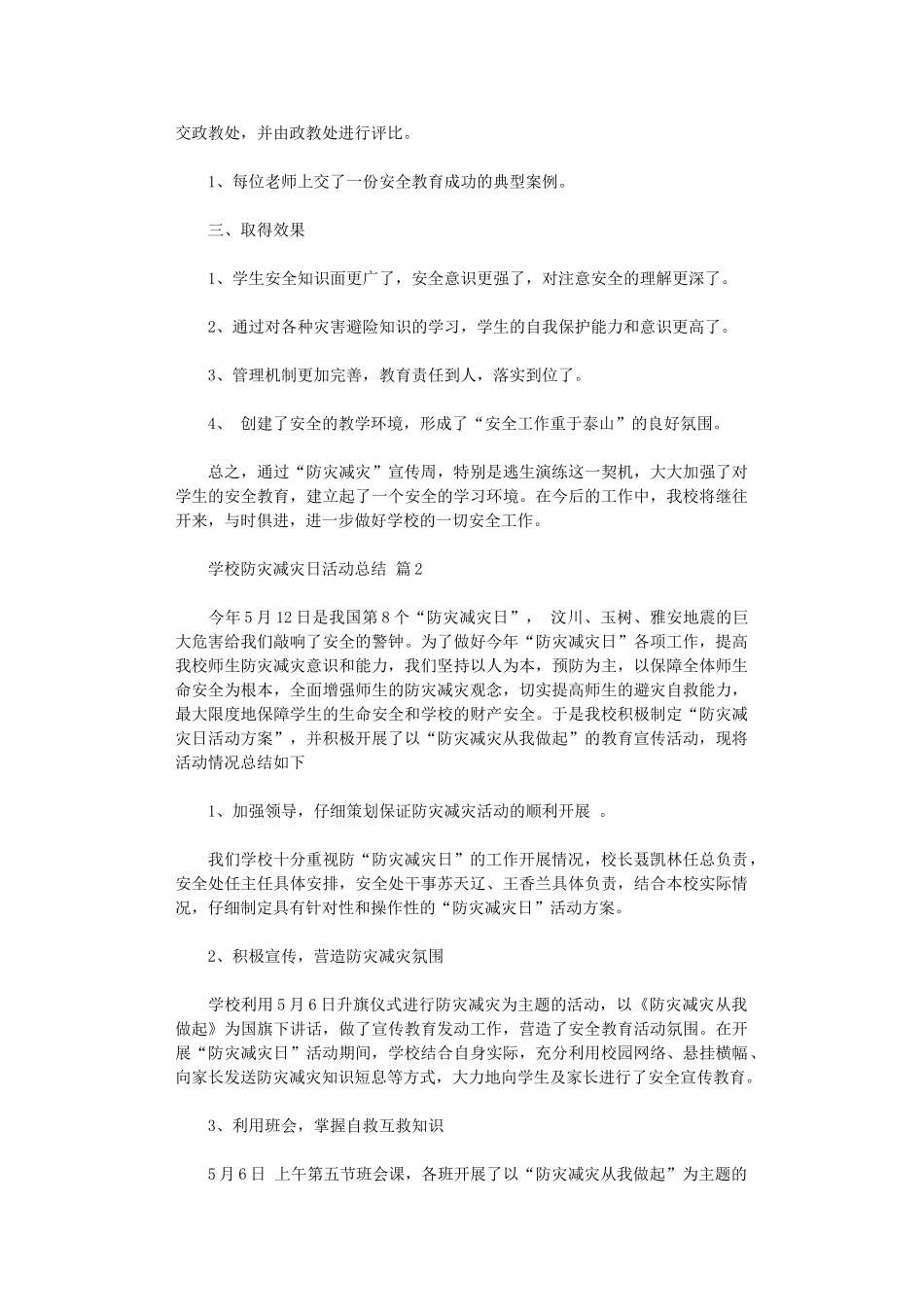 2024年学校防灾减灾日活动总结模板六篇汇总_第2页