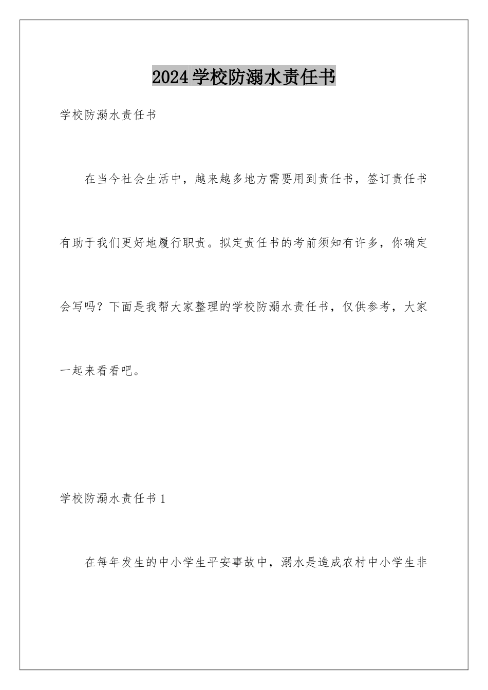 2024年学校防溺水责任书_第1页