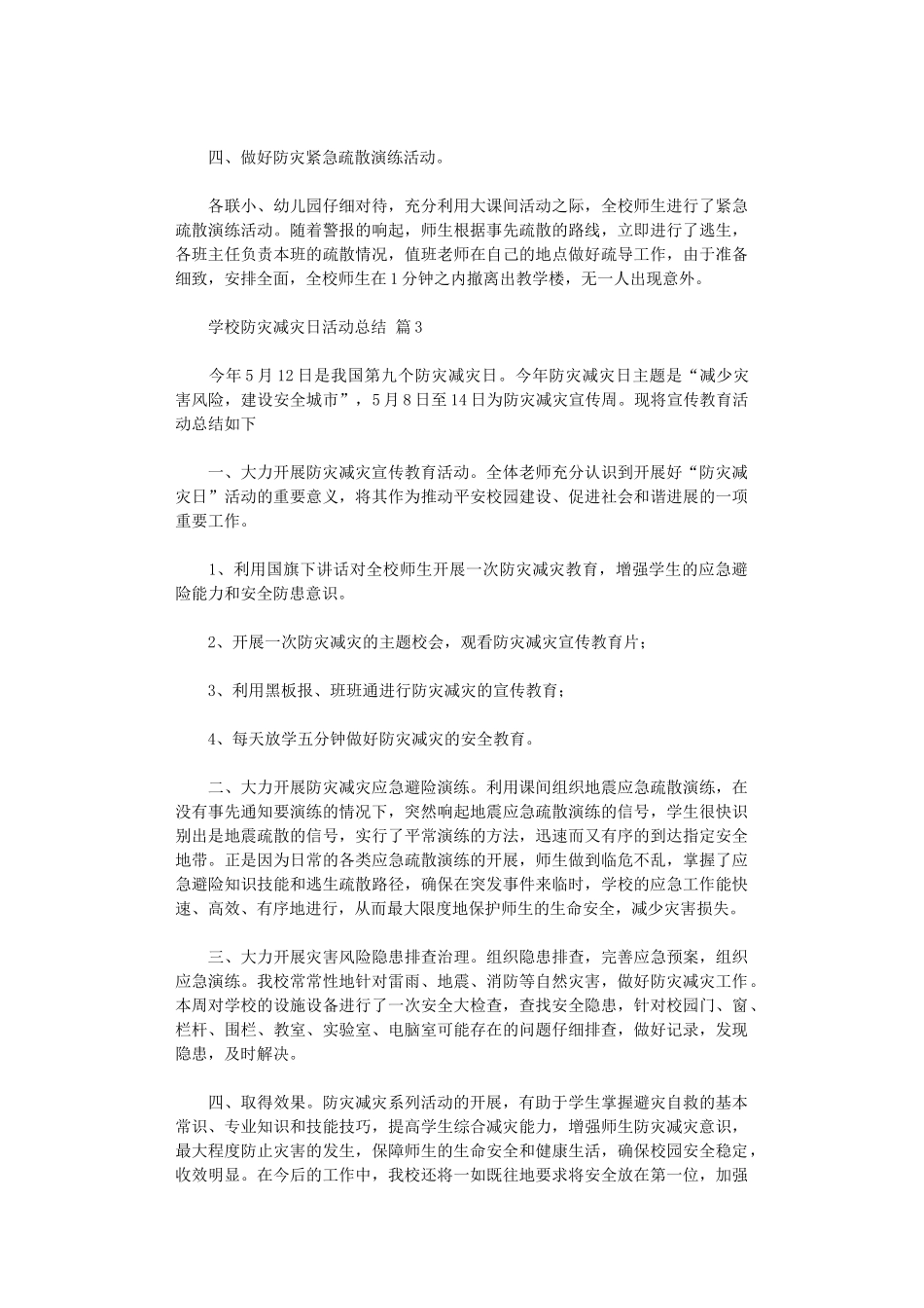 2024年学校防灾减灾日活动总结模板九篇汇总_第3页