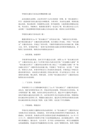 2024年学校防灾减灾日活动总结模板九篇汇总