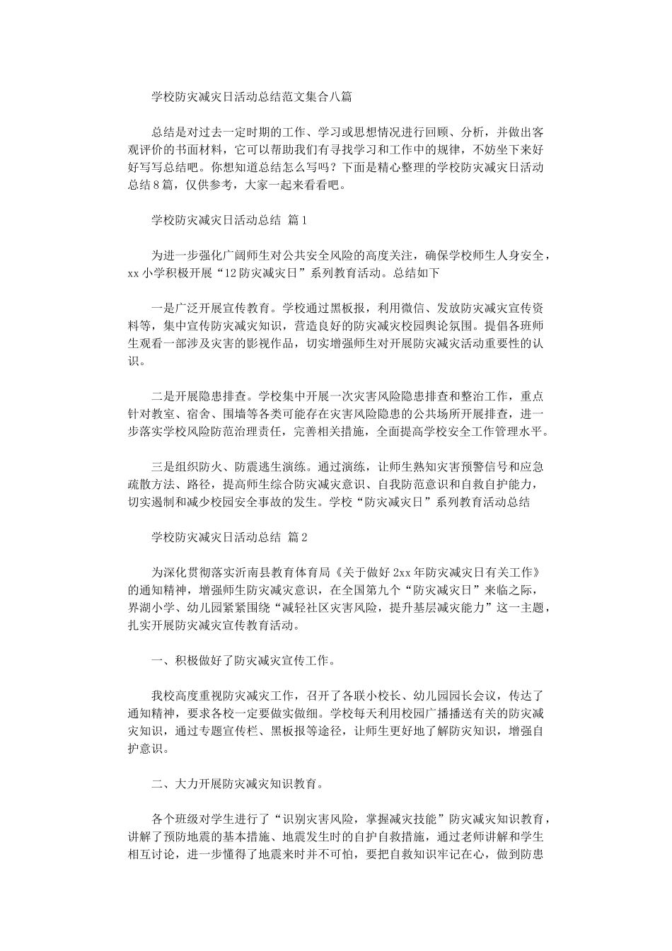 2024年学校防灾减灾日活动总结范本集合八篇汇总_第1页
