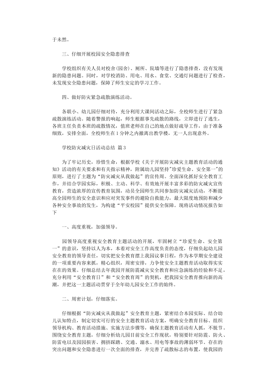 2024年学校防灾减灾日活动总结范本集合八篇汇总_第2页