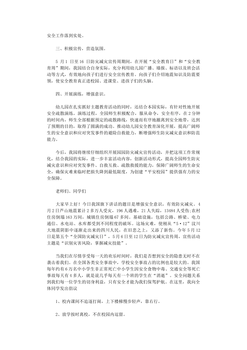 2024年学校防灾减灾日活动总结范本集合八篇汇总_第3页