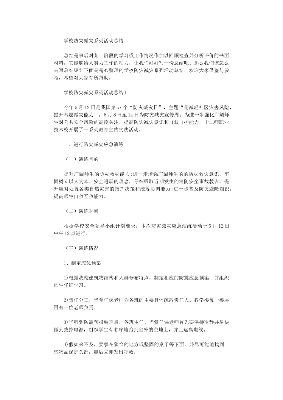 2024年学校防灾减灾系列活动总结_第1页