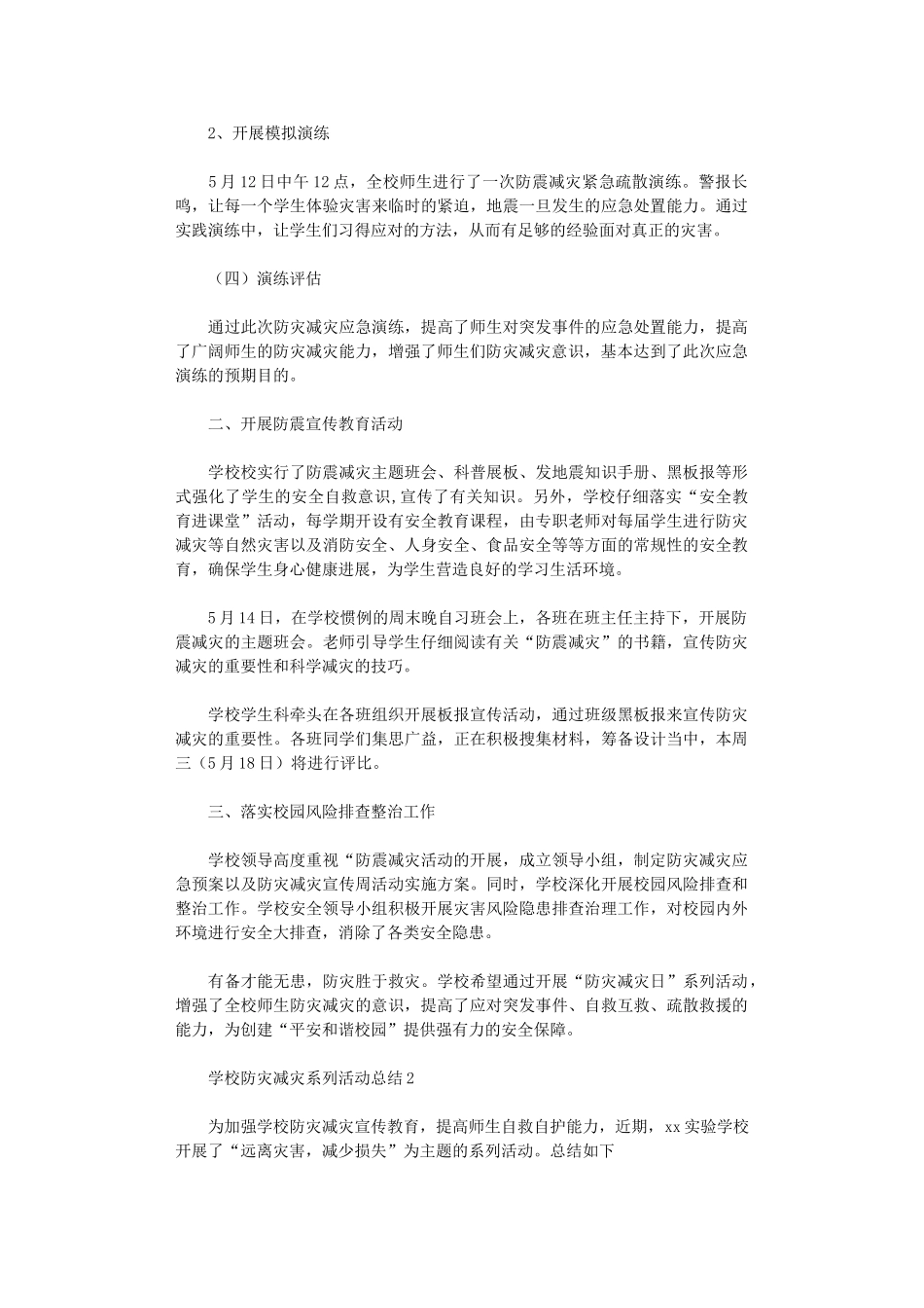 2024年学校防灾减灾系列活动总结_第2页