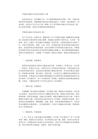 2024年学校防灾减灾日活动总结集合10篇汇总