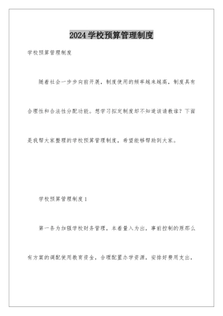 2024年学校预算管理制度