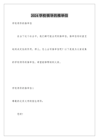 2024年学校领导的推荐信