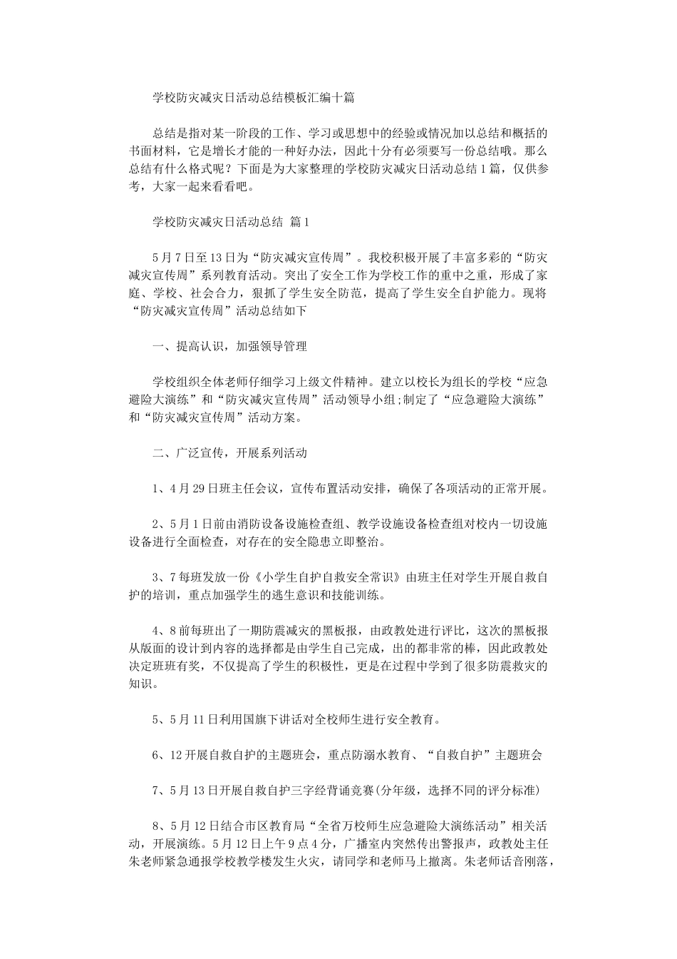 2024年学校防灾减灾日活动总结模板汇编10篇汇总_第1页