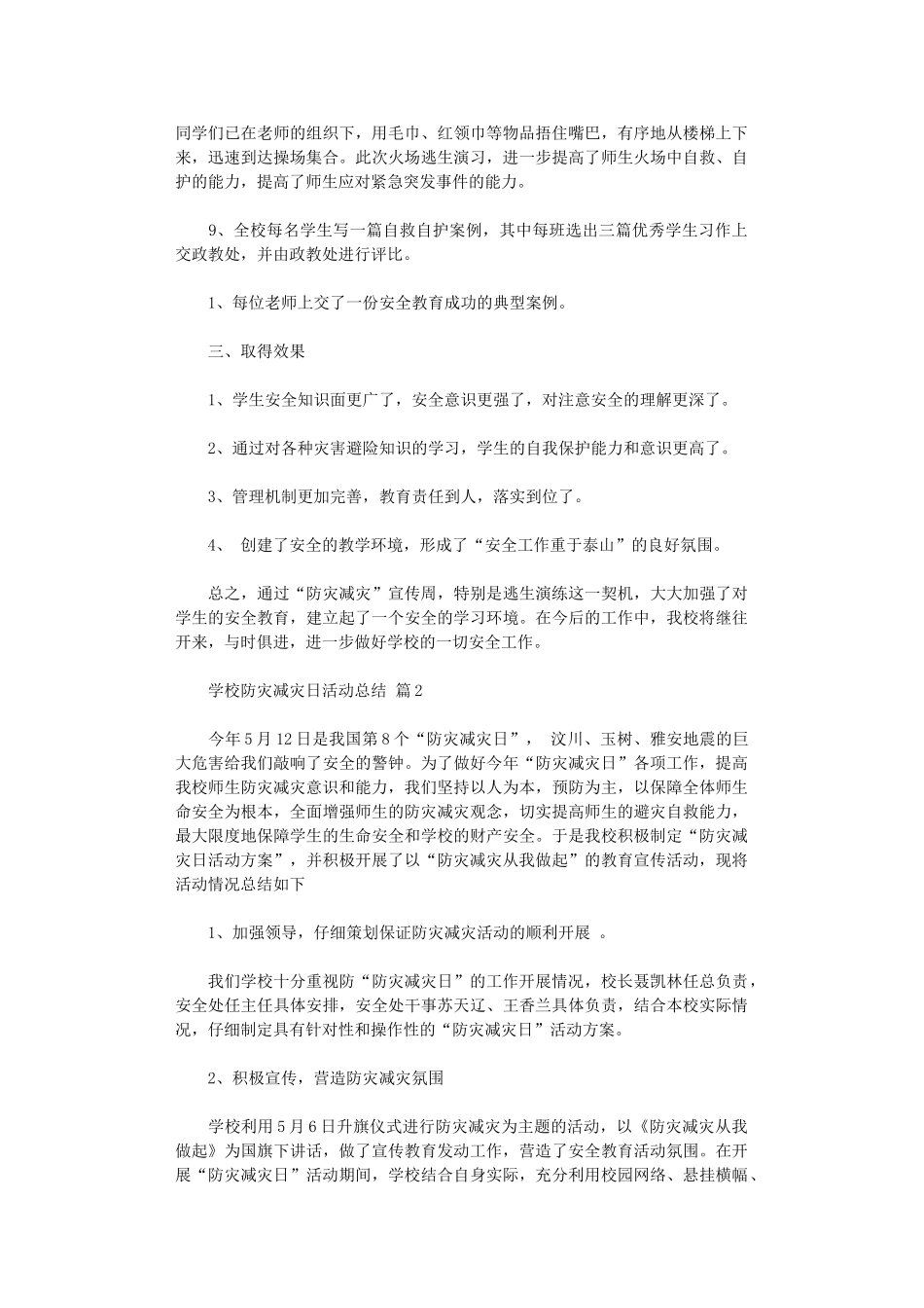 2024年学校防灾减灾日活动总结模板汇编10篇汇总_第2页