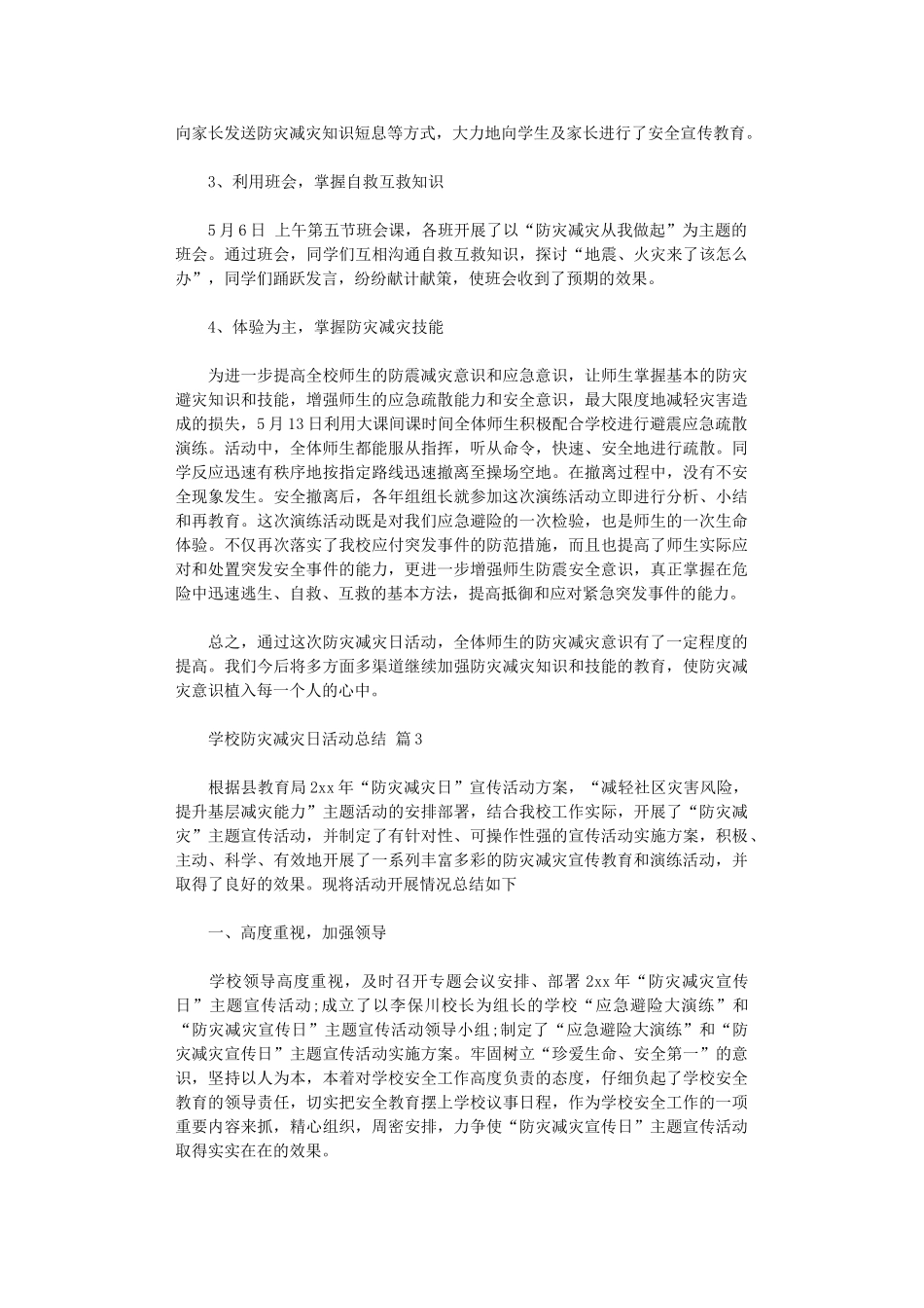 2024年学校防灾减灾日活动总结模板汇编10篇汇总_第3页
