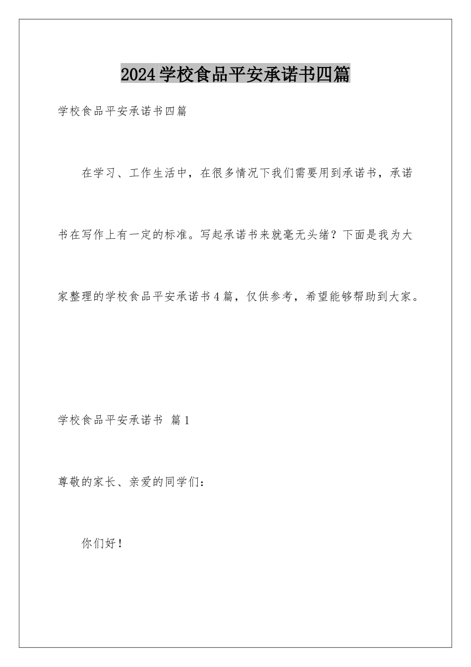 2024年学校食品安全承诺书四篇_第1页
