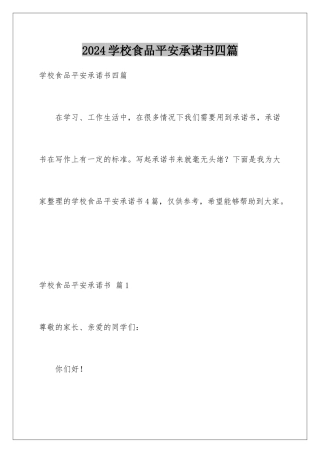 2024年学校食品安全承诺书四篇