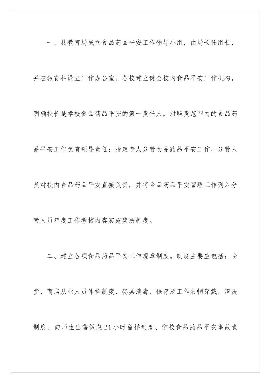 2024年学校食品安全工作计划_第2页