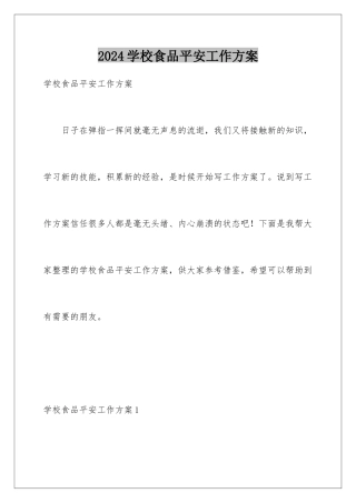 2024年学校食品安全工作计划