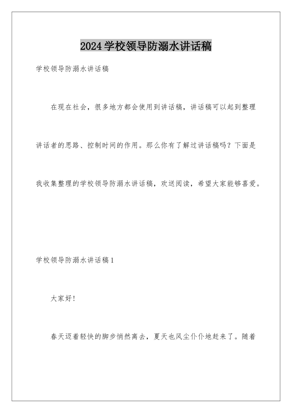 2024年学校领导防溺水讲话稿_第1页