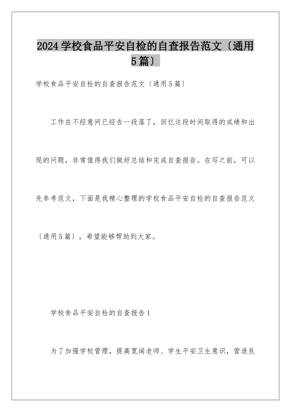 2024年学校食品安全自检的自查报告范文_第1页