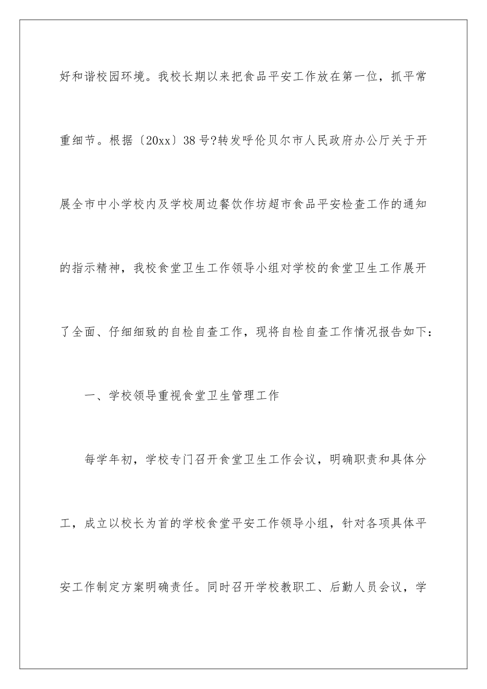 2024年学校食品安全自检的自查报告范文_第2页