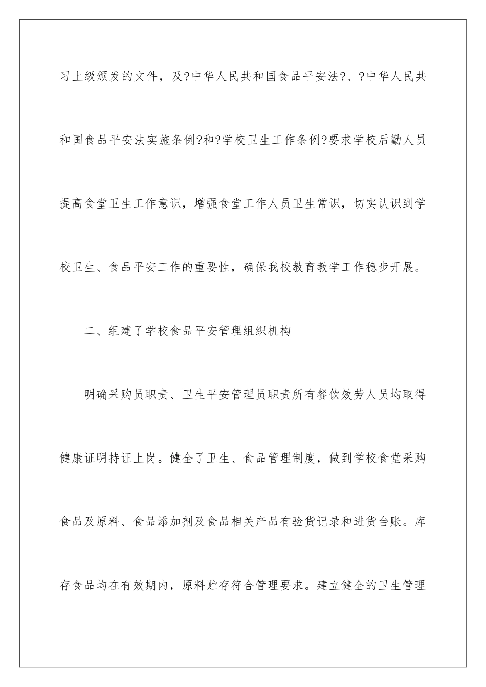 2024年学校食品安全自检的自查报告范文_第3页