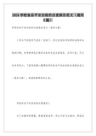 2024年学校食品安全自检的自查报告范文