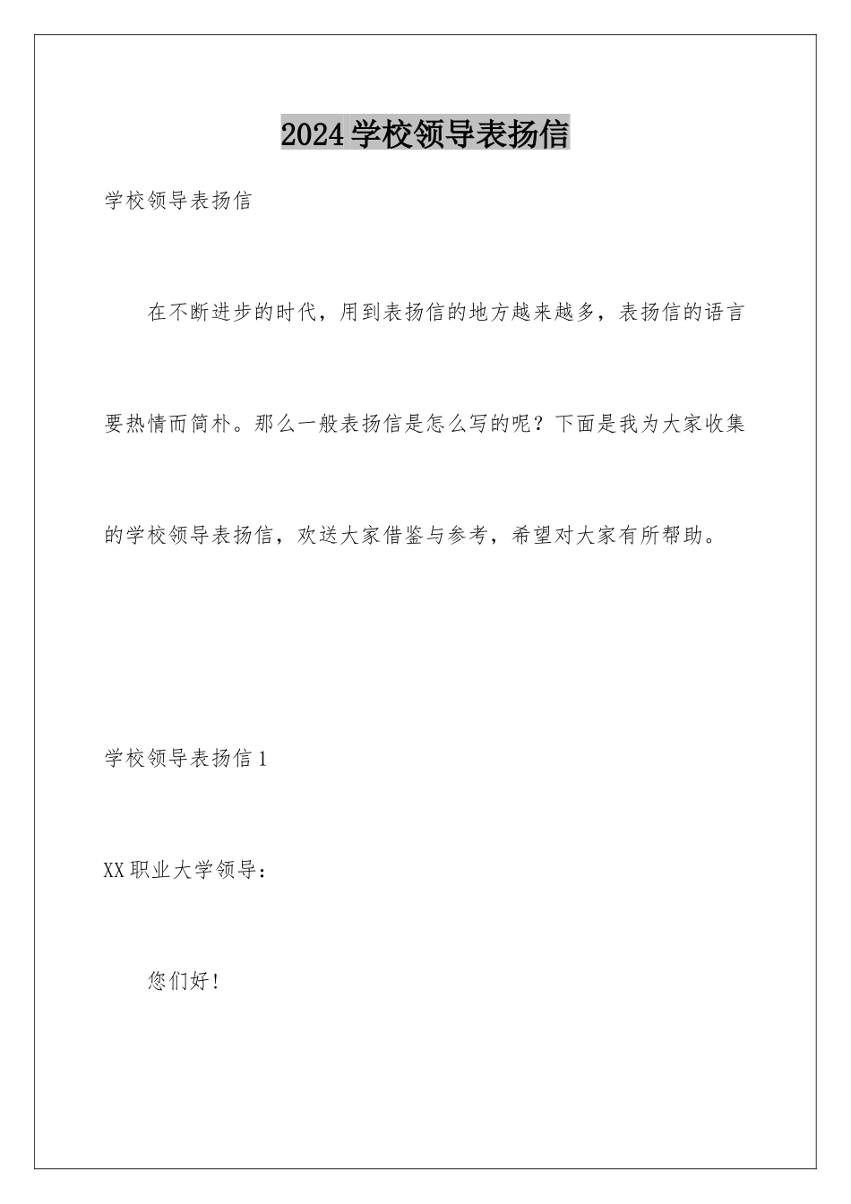 2024年学校领导表扬信_第1页