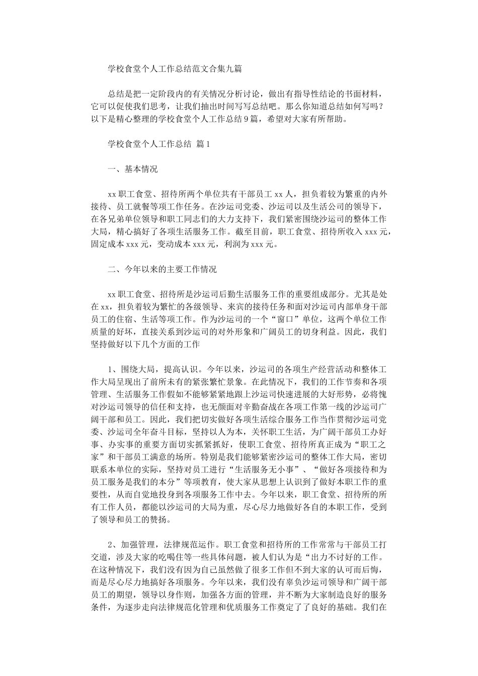 2024年学校食堂个人工作总结范本_第1页