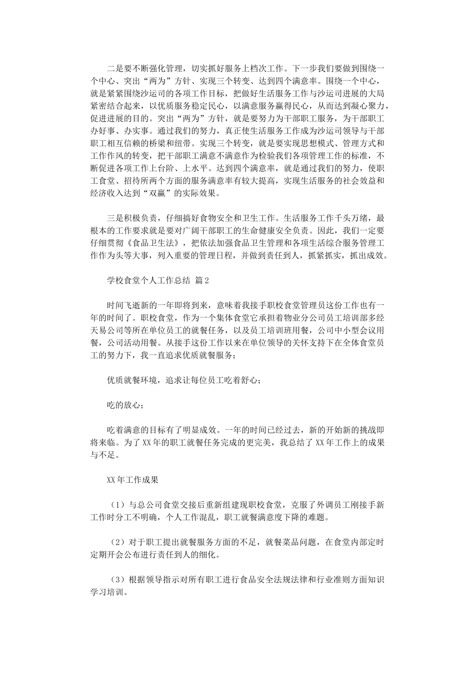 2024年学校食堂个人工作总结范本_第3页